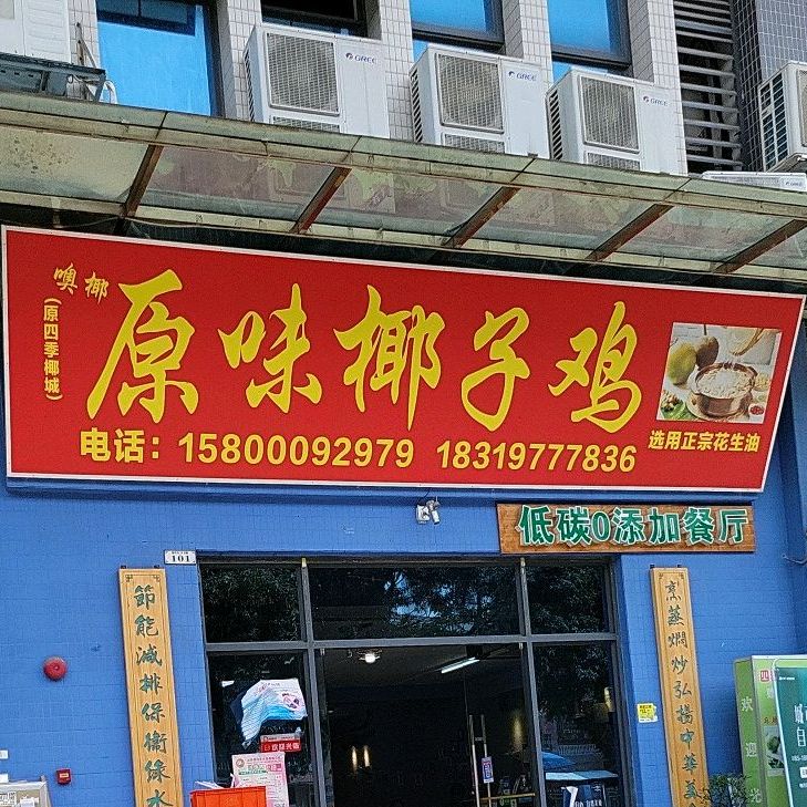 四季椰城原味椰子鸡(平洲店)