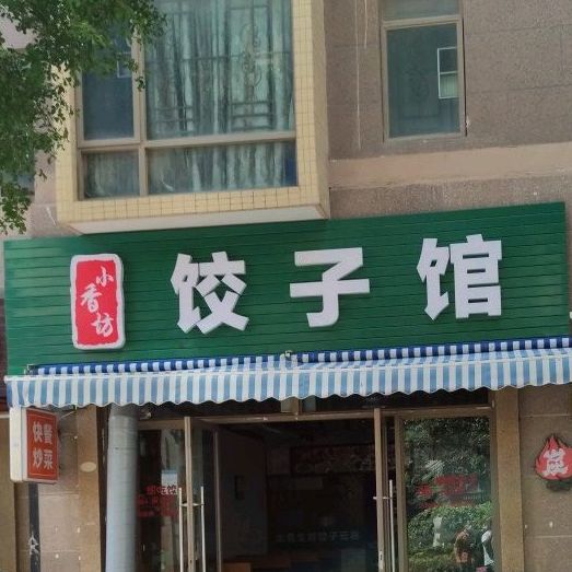 小香坊饺子馆店(龙光城店)