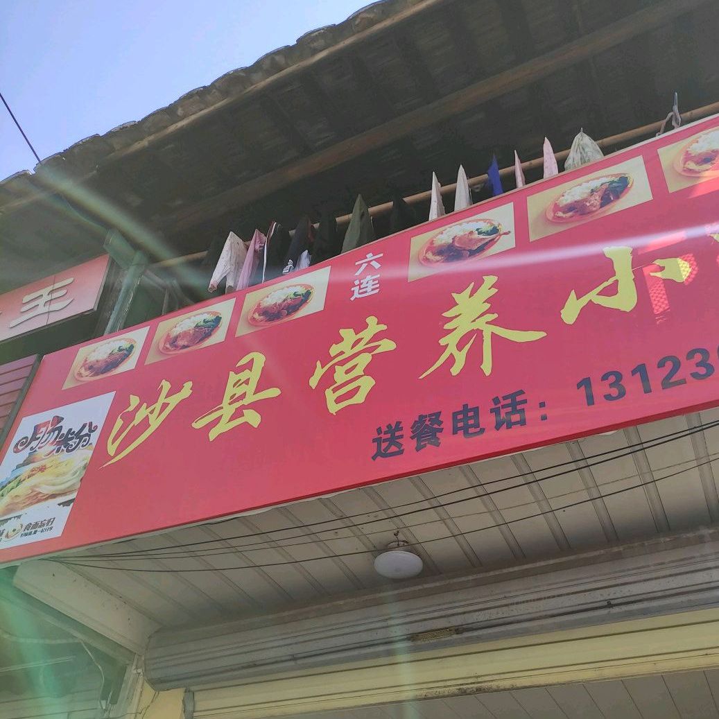 沙县营养小车(城西北路店)