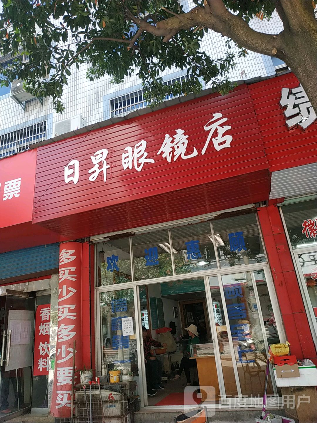 日昇眼睛店
