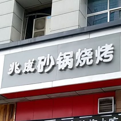 盐城市盐南高兴区兆成餐饮店