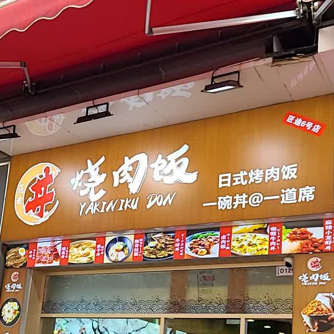日式烧肉饭(万达广场广州萝岗店)