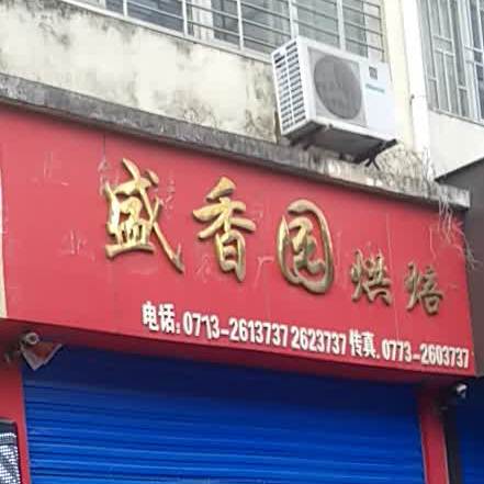 盛香园烘焙