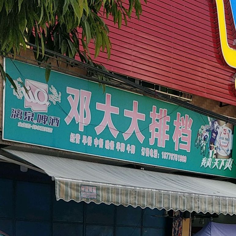 邓大大排档