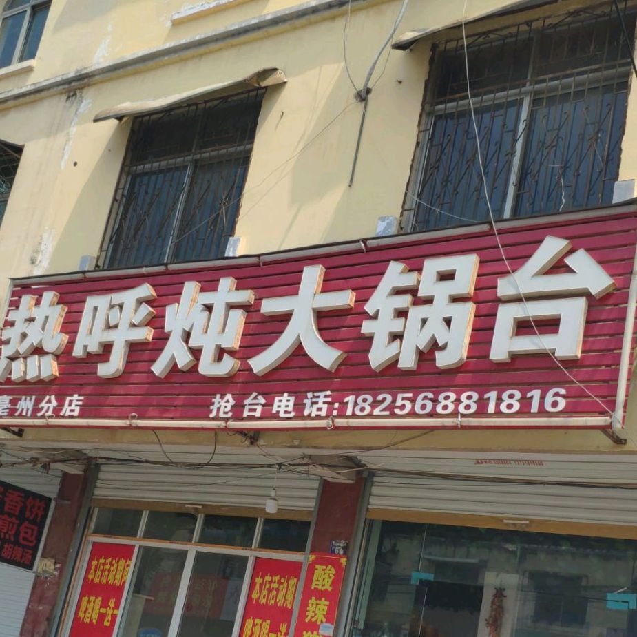 热呼炖大锅(亳州分店)