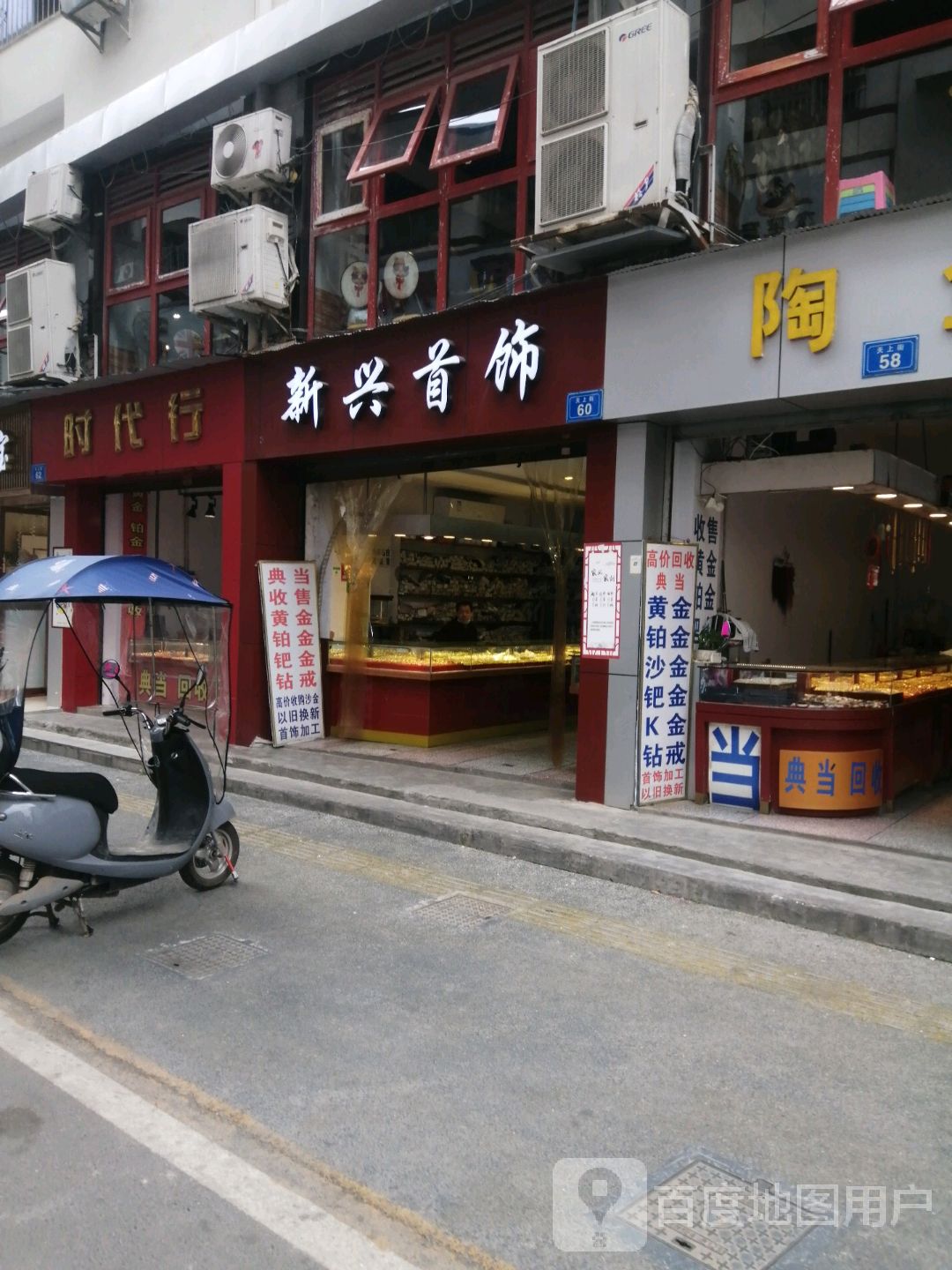 新兴首饰(天上街店)
