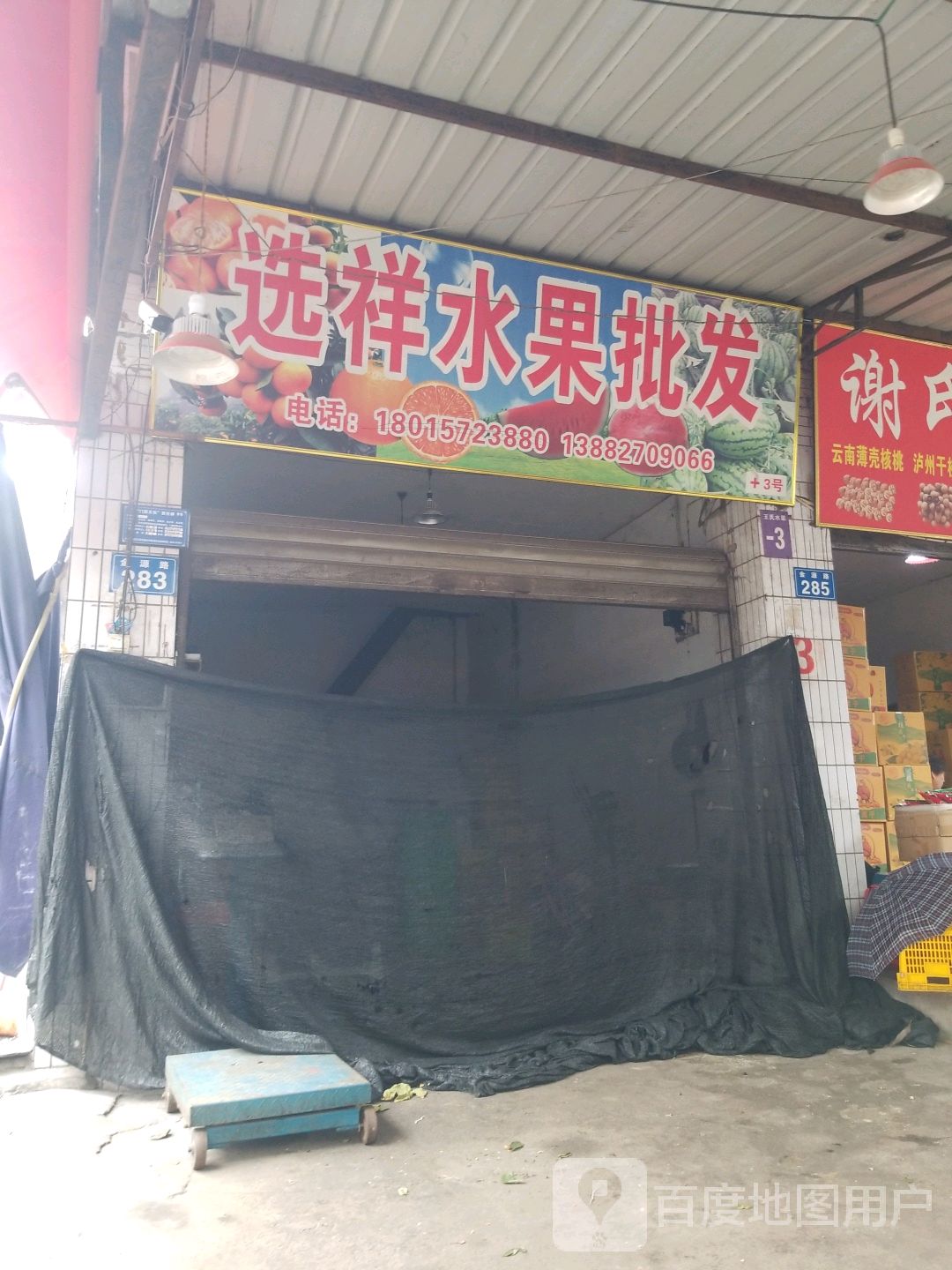 选祥水果批发