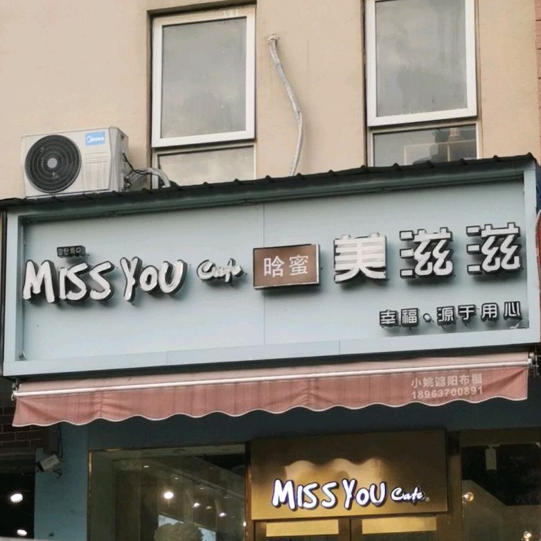 晗蜜美滋滋(林海路店)