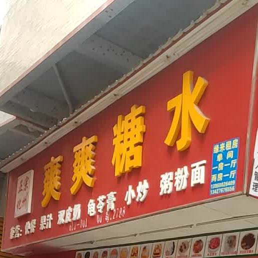 爽死糖水(平沙东街店)