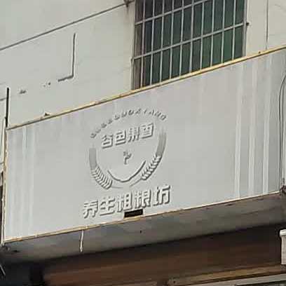 谷色果香养生粗粮坊