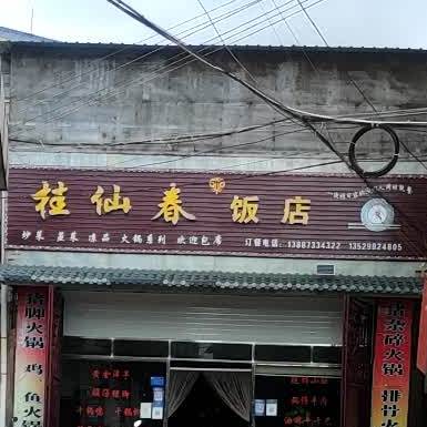桂仙村饭店