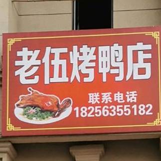 老伍烤鸭店