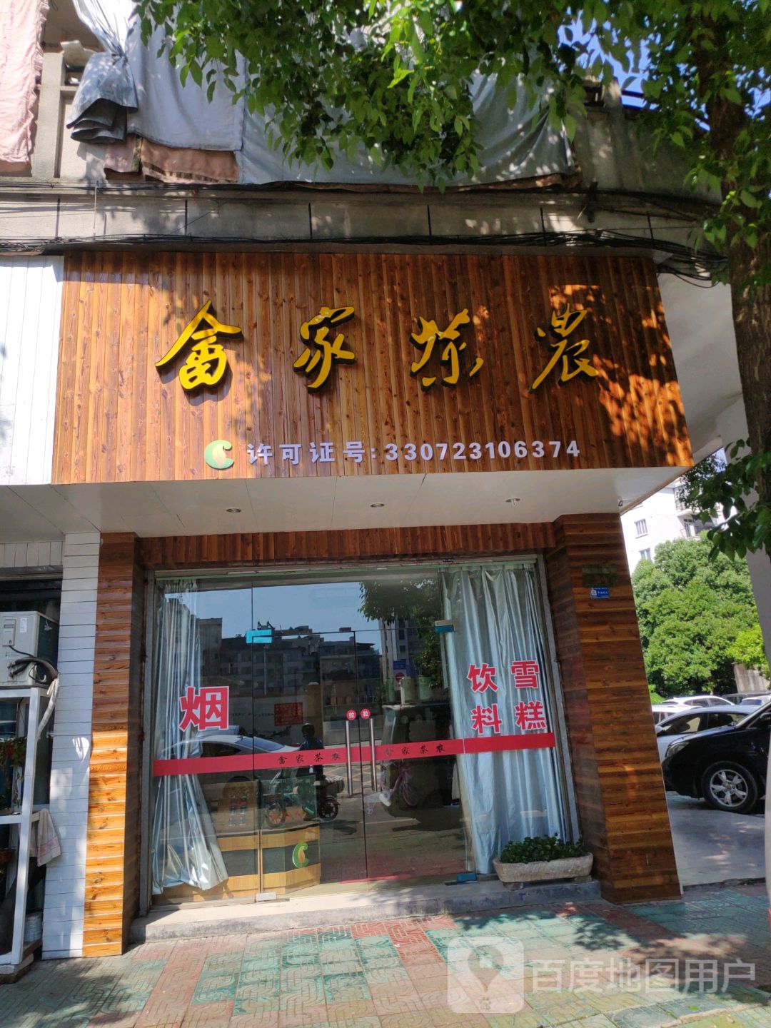 畲家茶农