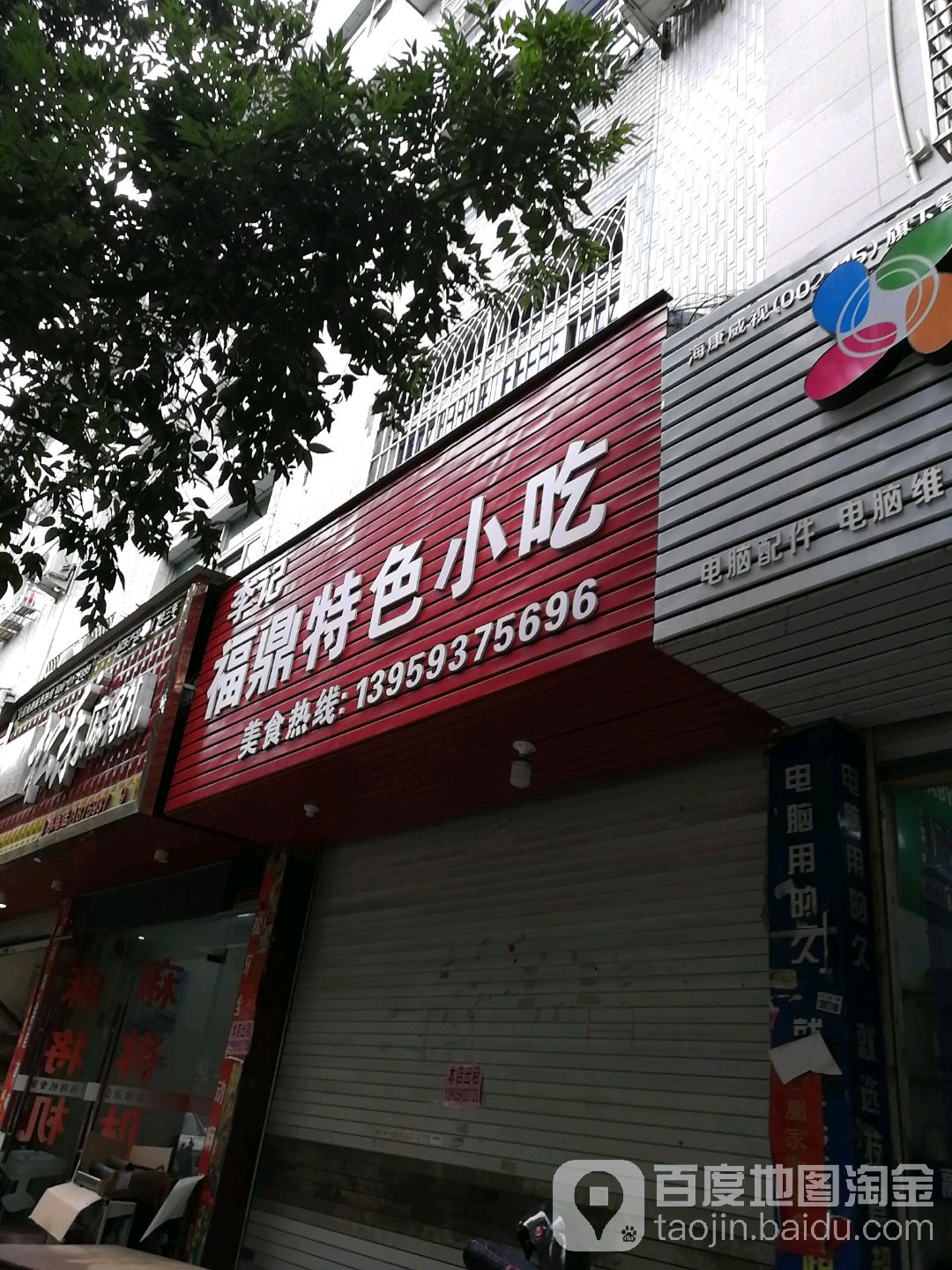 李记福鼎特殊小吃