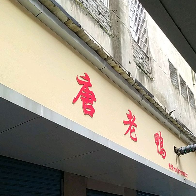 唐老鸦(湓浦路店)