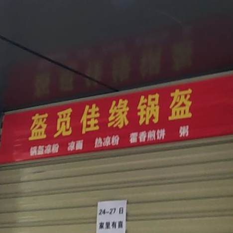 佳缘锅盔