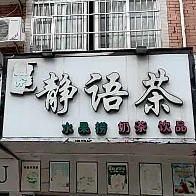 静语茶水果捞奶茶饮品