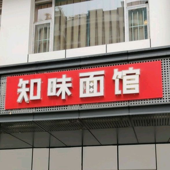 汁味面馆(汇兴路店)