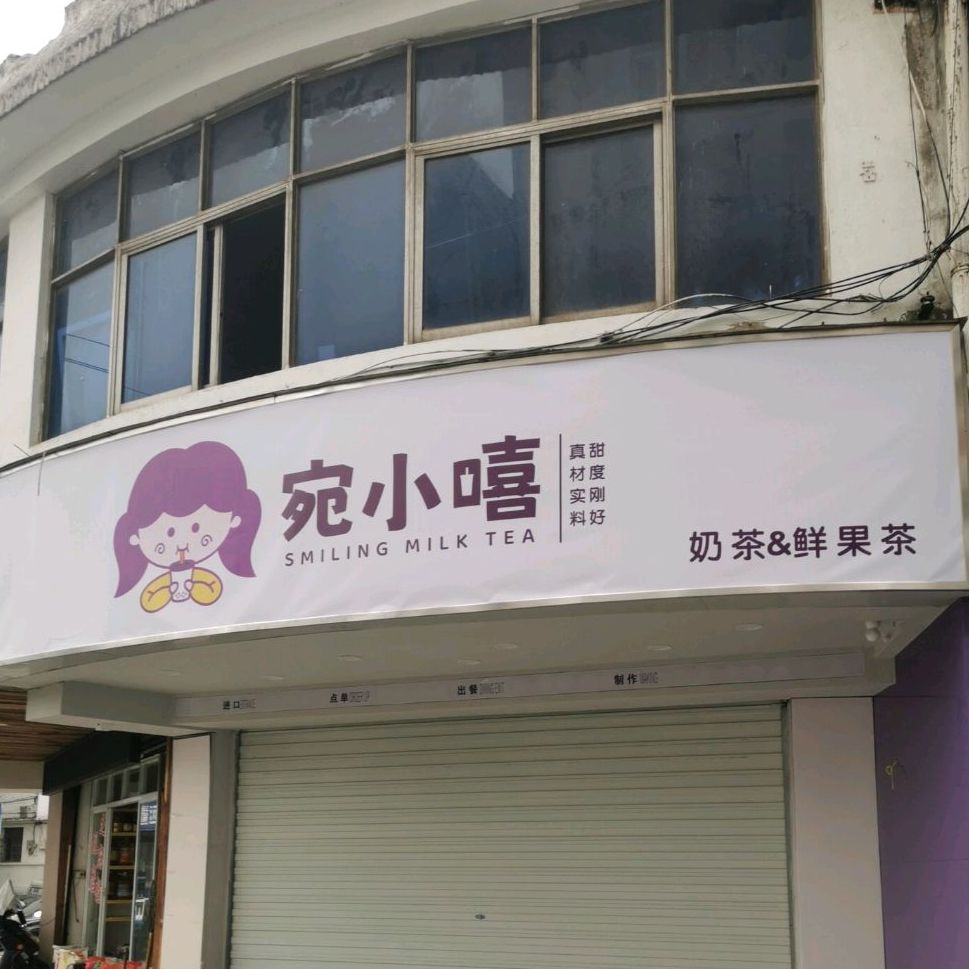 宛小嘻-宣城本土奶茶店(法制路店)