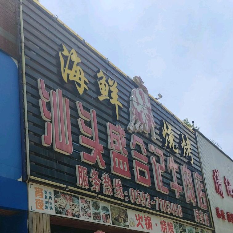 汕头盛合记牛肉店(同安店)