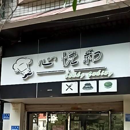 心悦和(泰和花园店)