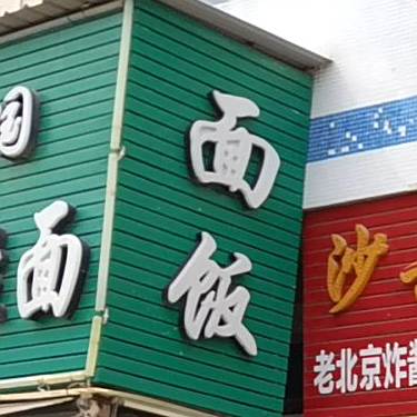 中国清真兰州拉面(建安路店)