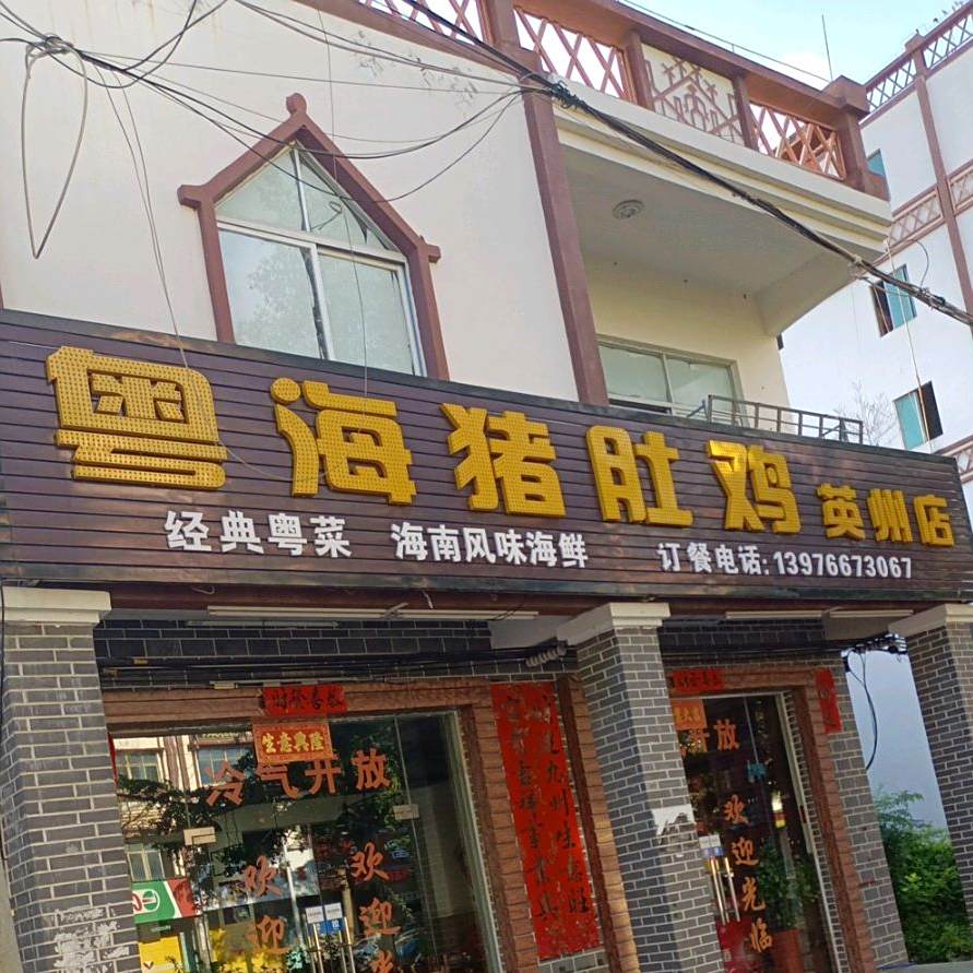 粤海猪肚鸡(英州店)