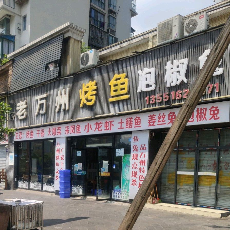 老万州烤鱼(环溪一路店)