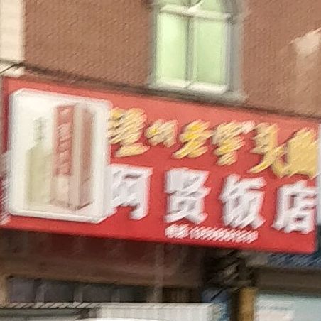 阿闲饭店(培英东路店)