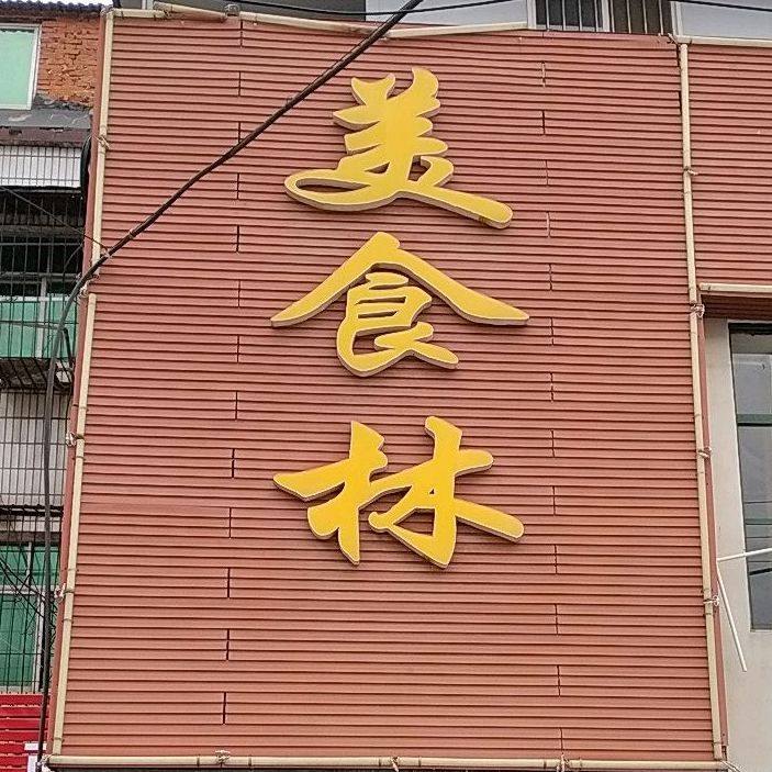 美食林自助火锅(浩然路店)