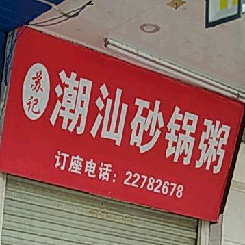 苏记潮汕砂锅粥(东海二路店)