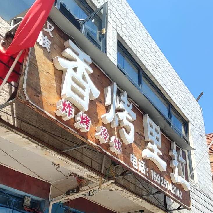 香考里拉烧烤店
