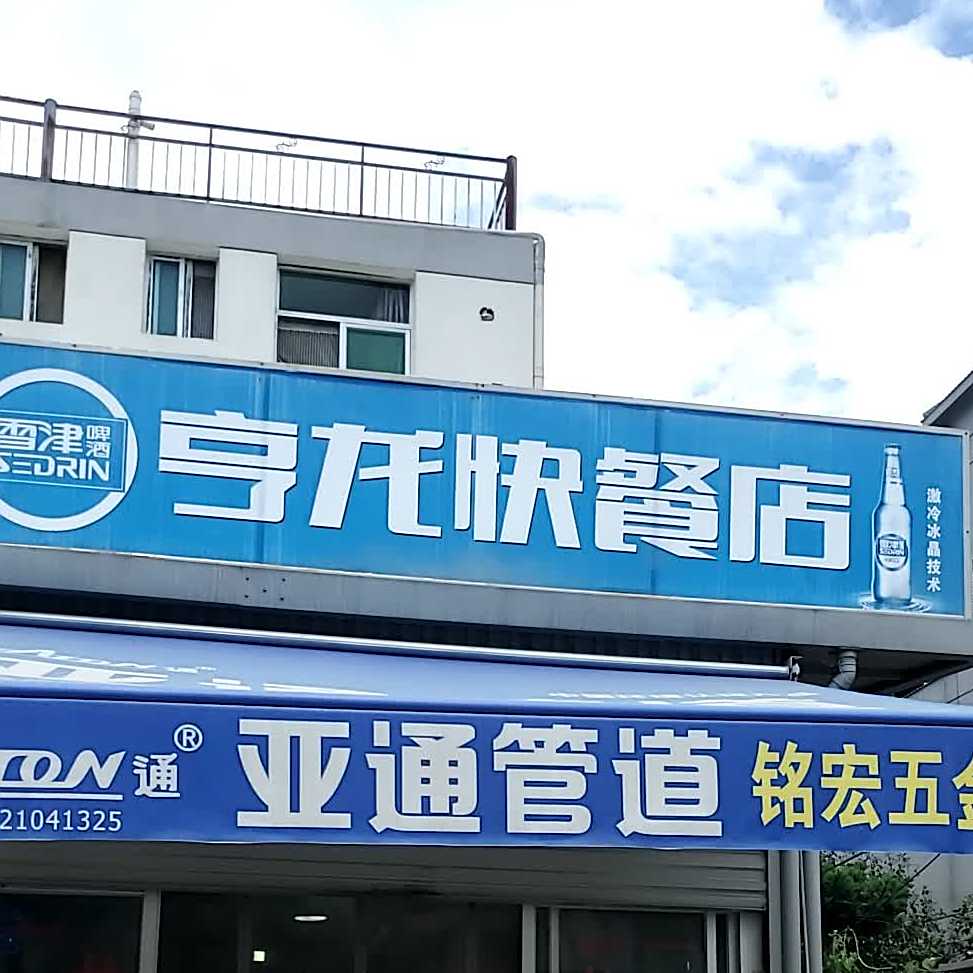 亨龙快粲店