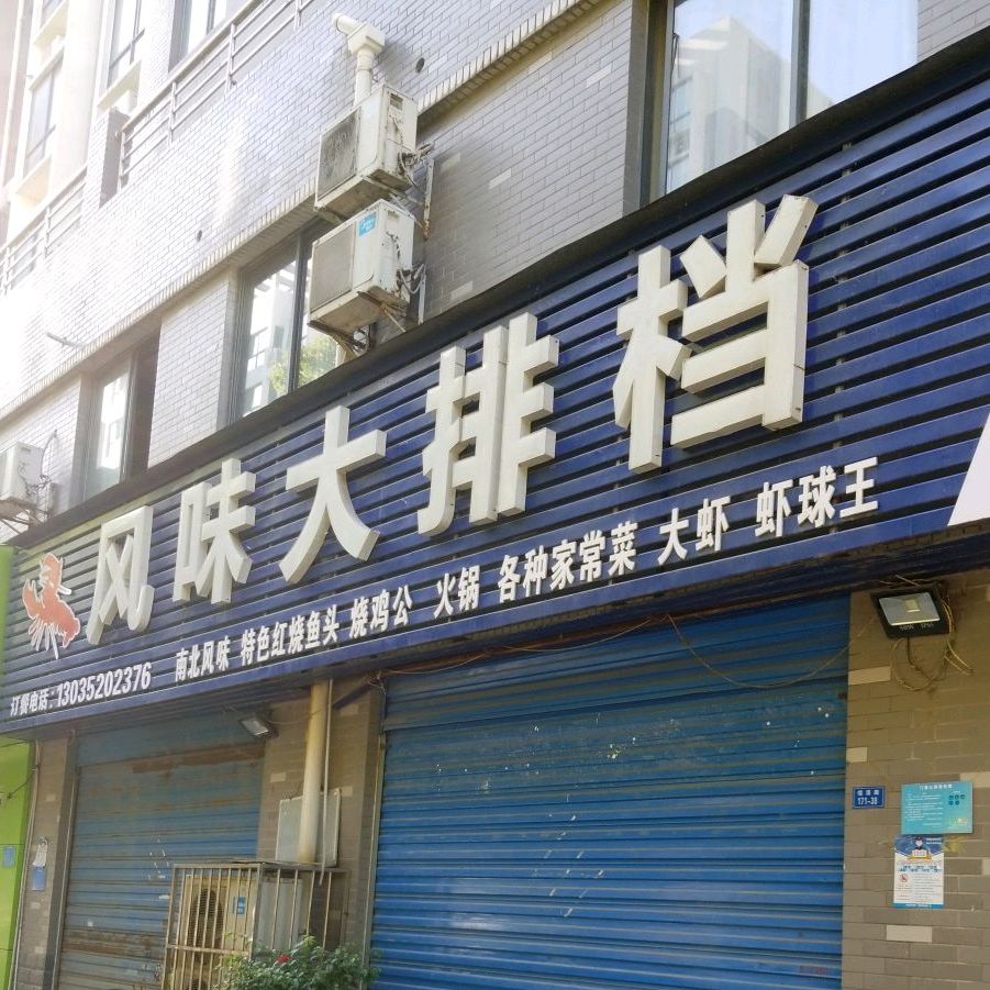 风味大排档(檀溪路店)