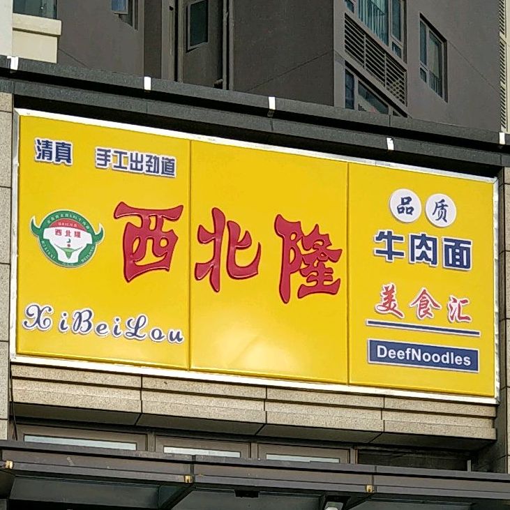 清真西北隆牛肉面(华策帝景湾店)