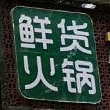 七掌柜自助小锅(莱茵店)