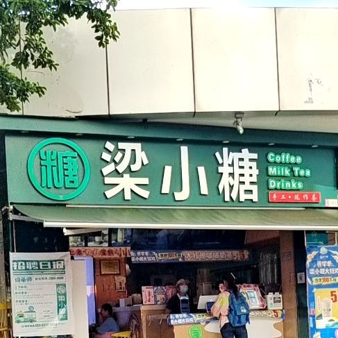 梁小糖(迎宾广场店)