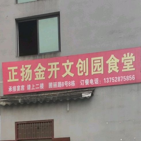 正扬金开文化园食堂