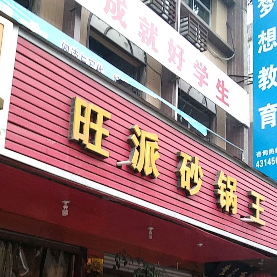旺派砂锅王