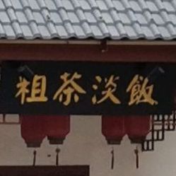 粗茶谈饭(永吉小区东南)