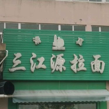 三江源拉面(李花桥店)