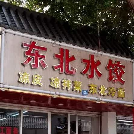 东北婆婆水饺