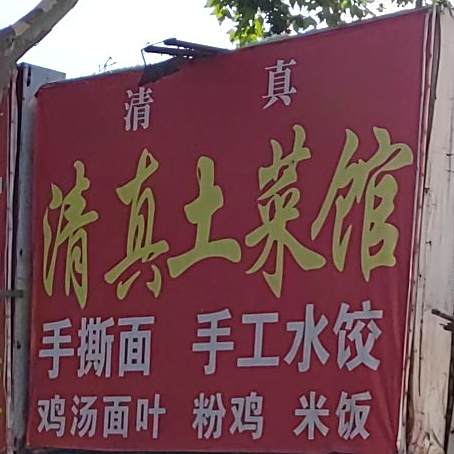 清真土菜馆