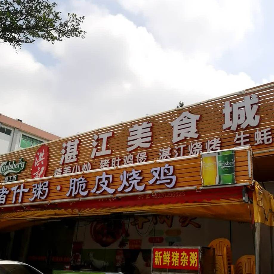 洪记湛江美食城