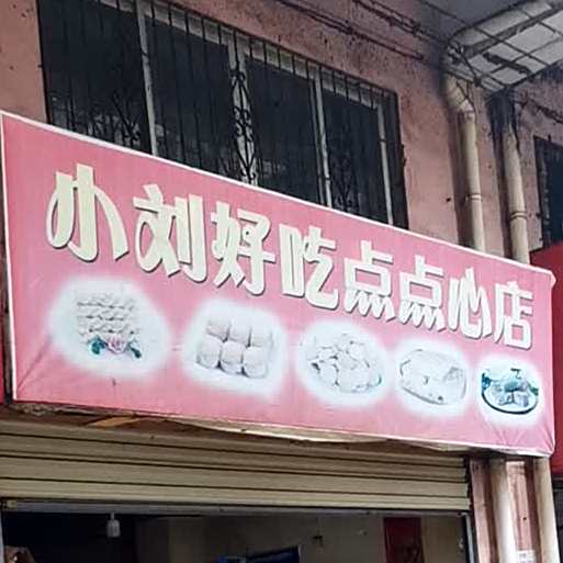 小刘好吃点点心店