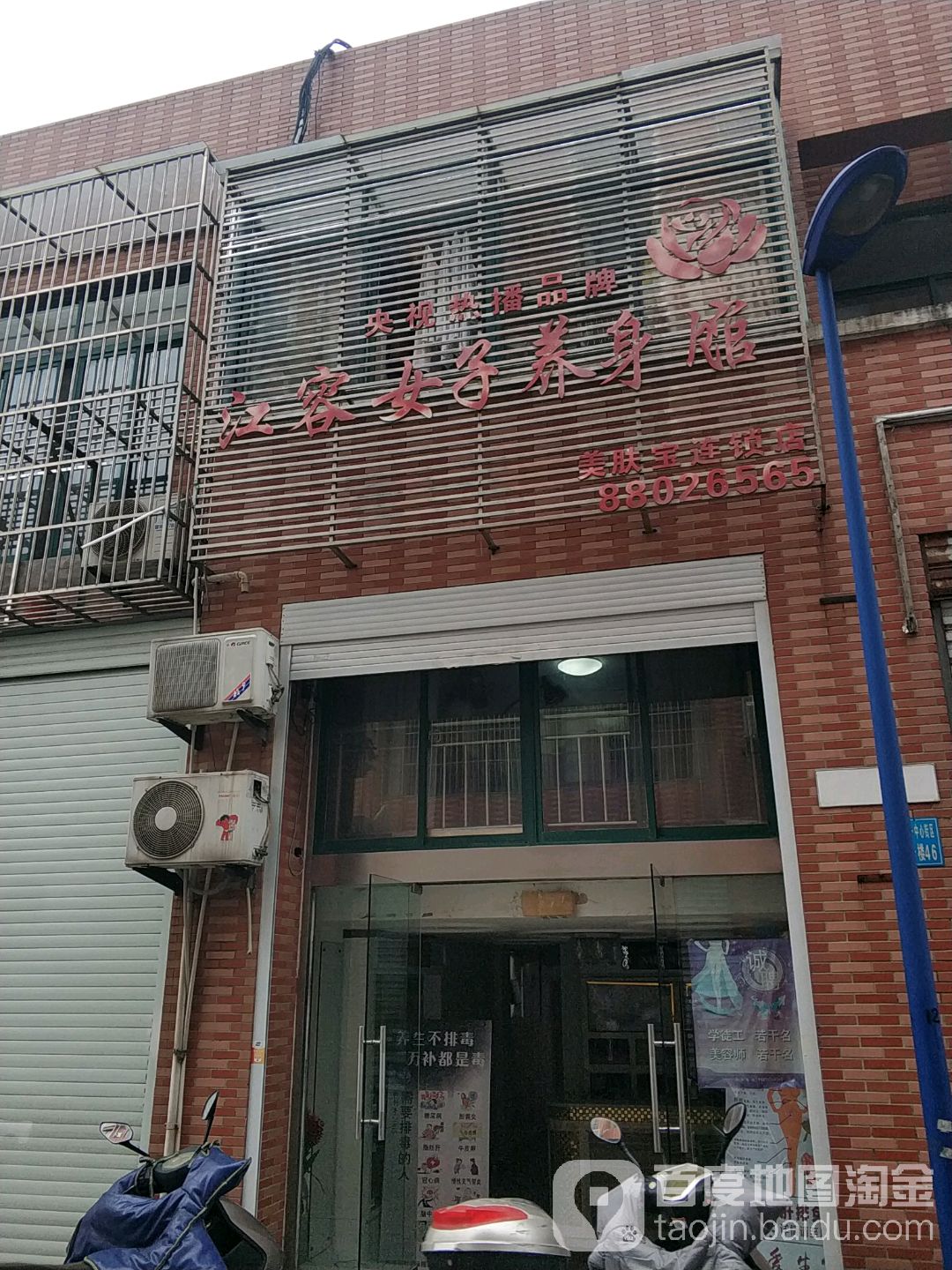 江容女子养生馆(美肤宝连锁店)
