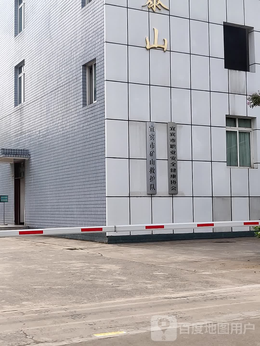 宜宾市矿山救护队