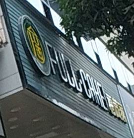 福满家(绣江公园店)