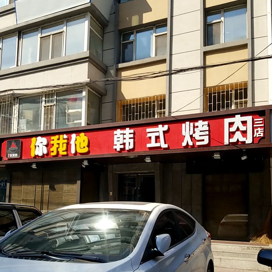 你我他韩式烤烧