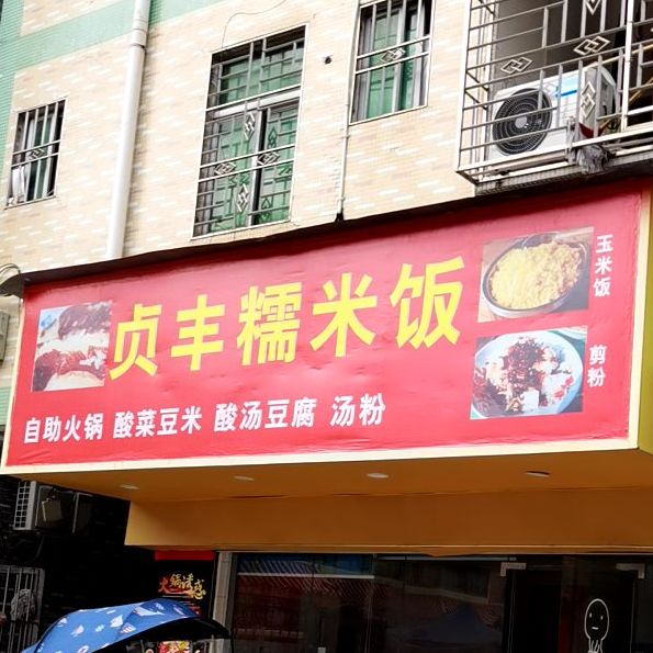 华丰饭店